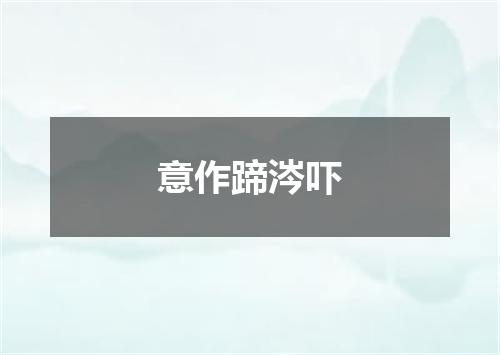 意作蹄涔吓