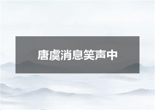唐虞消息笑声中