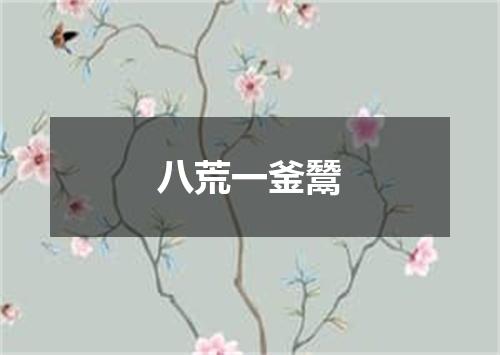 八荒一釜鬵