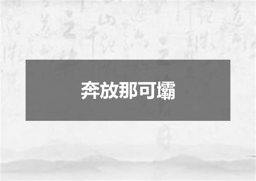 奔放那可壩