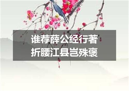 谁荐薛公经行著折腰江县岂殊褒