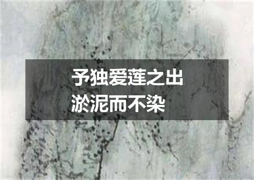 予独爱莲之出淤泥而不染