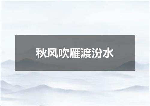 秋风吹雁渡汾水