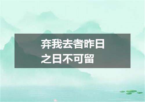 弃我去者昨日之日不可留