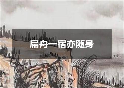 扁舟一宿亦随身