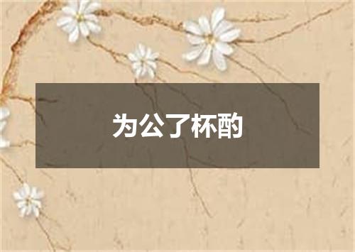 为公了杯酌