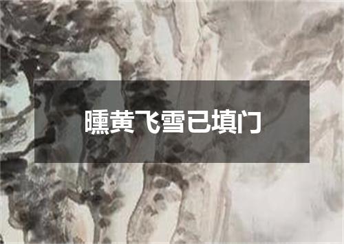 曛黄飞雪已填门