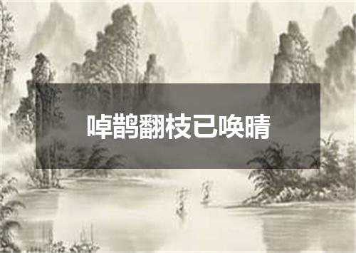 啅鹊翻枝已唤晴