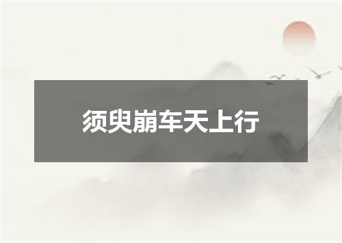 须臾崩车天上行