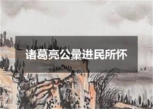 诸葛亮公彙进民所怀
