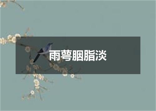 雨萼胭脂淡