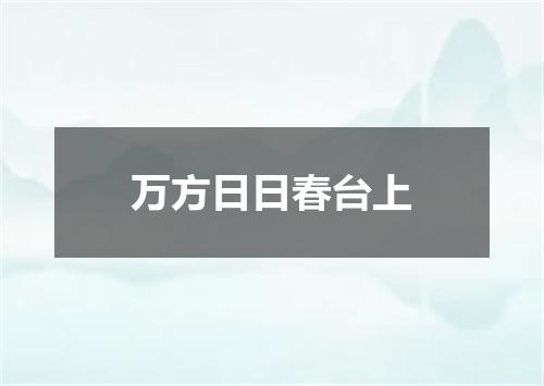 万方日日春台上