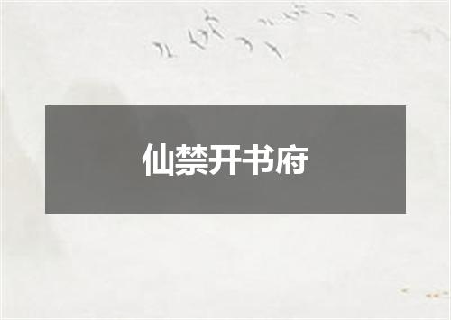 仙禁开书府