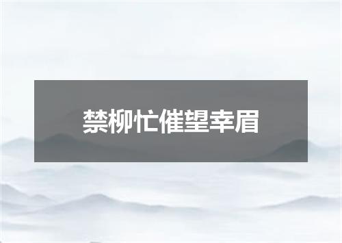 禁柳忙催望幸眉