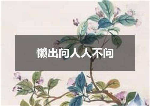 懒出问人人不问