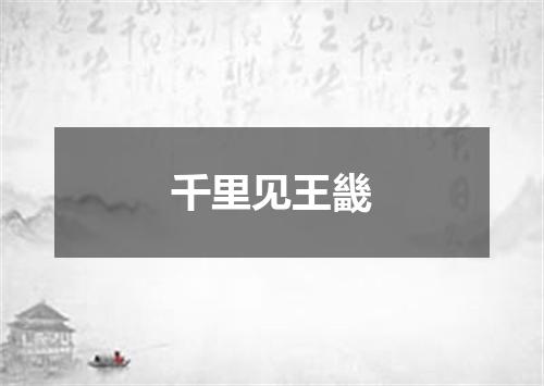 千里见王畿