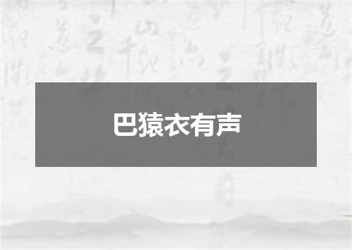 巴猿衣有声