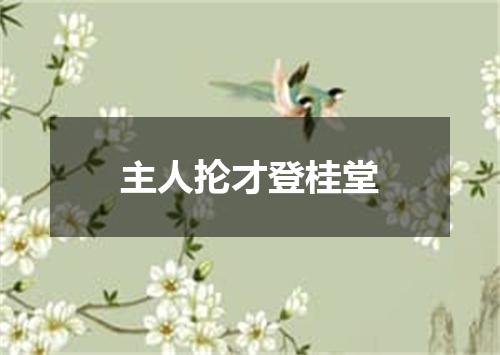 主人抡才登桂堂