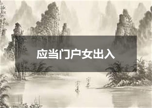 应当门户女出入