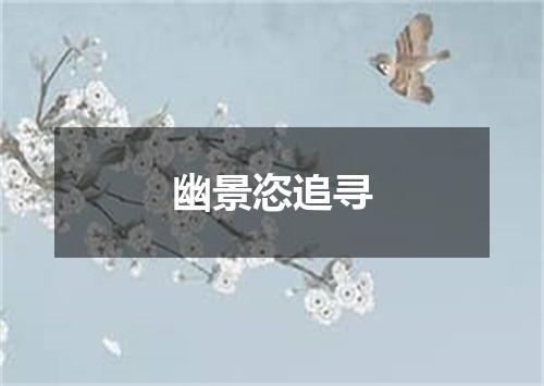 幽景恣追寻
