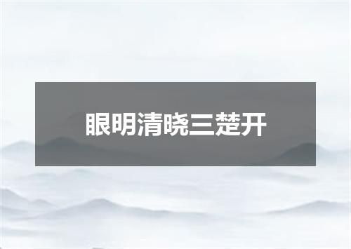 眼明清晓三楚开