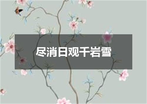 尽消日观千岩雪