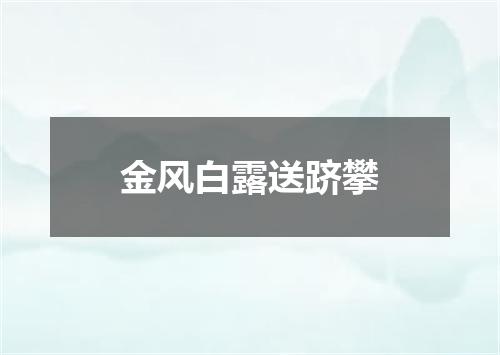 金风白露送跻攀