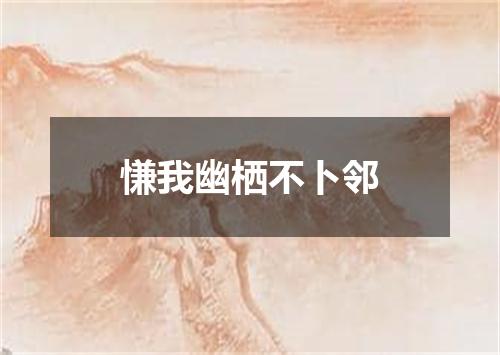 慊我幽栖不卜邻