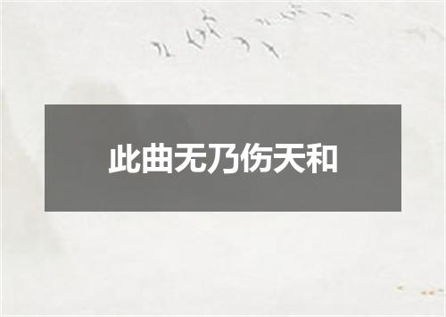 此曲无乃伤天和