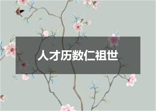 人才历数仁祖世