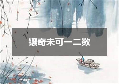 镶奇未可一二数
