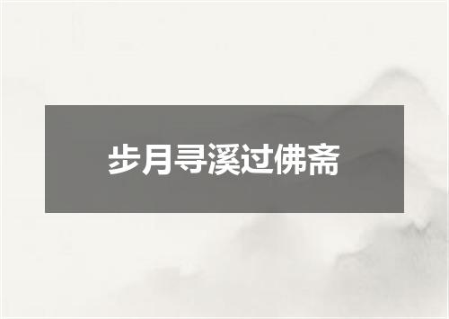 步月寻溪过佛斋