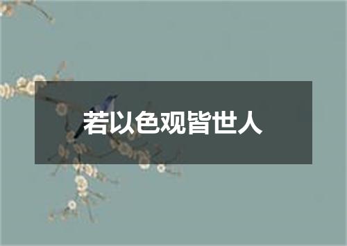 若以色观皆世人