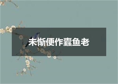未惭便作蠹鱼老