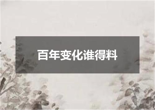 百年变化谁得料