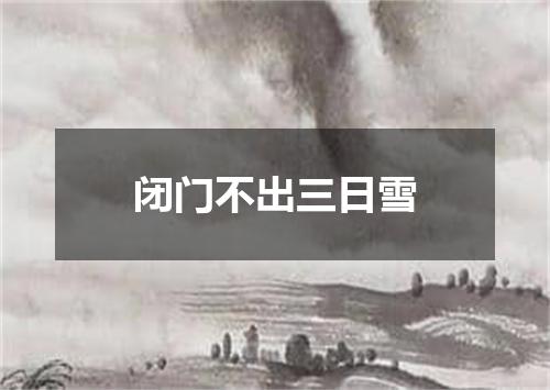 闭门不出三日雪