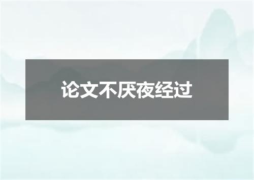论文不厌夜经过