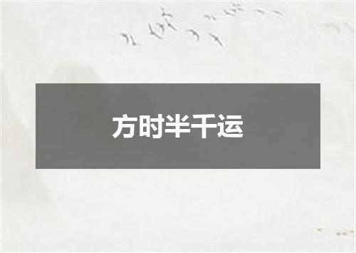 方时半千运
