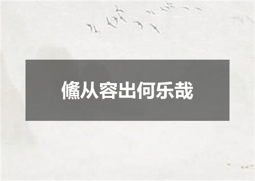 鯈从容出何乐哉