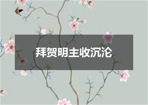 拜贺明主收沉沦