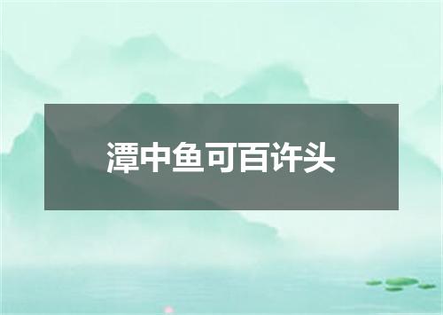 潭中鱼可百许头