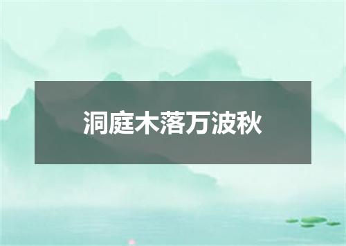 洞庭木落万波秋