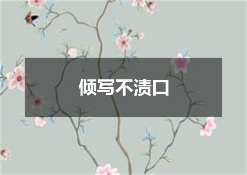倾写不渍口