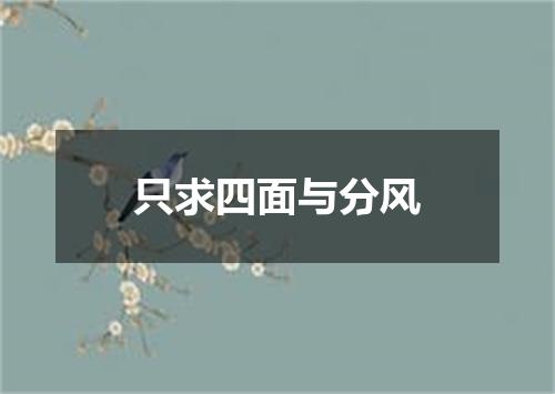 只求四面与分风