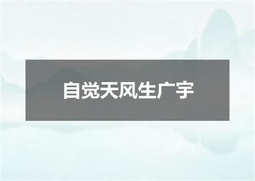 自觉天风生广宇