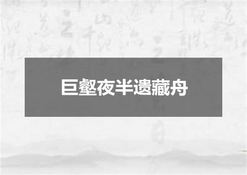 巨壑夜半遗藏舟