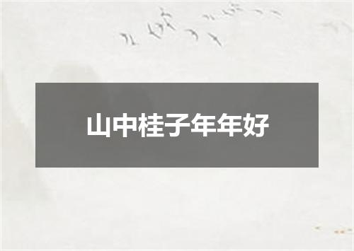 山中桂子年年好