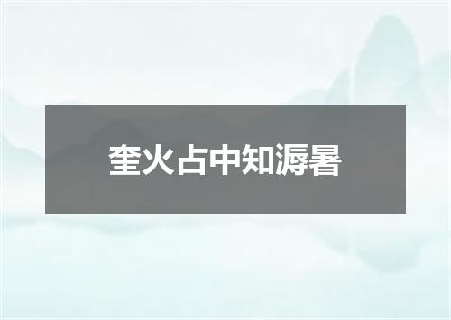 奎火占中知溽暑