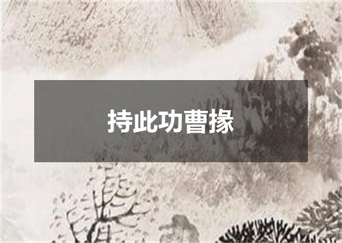 持此功曹掾