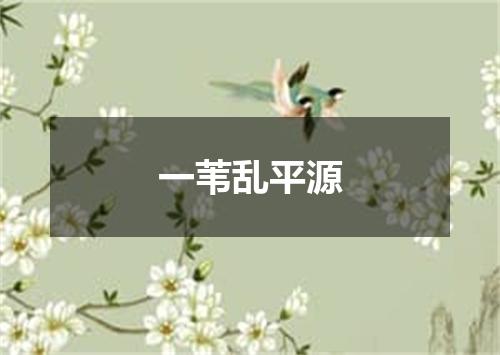 一苇乱平源